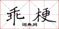 侯登峰乖梗楷書怎么寫