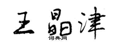 曾慶福王晶津行書個性簽名怎么寫