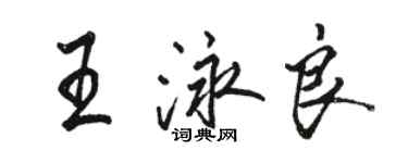 駱恆光王泳良行書個性簽名怎么寫