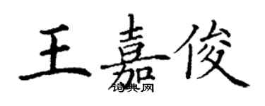 丁謙王嘉俊楷書個性簽名怎么寫