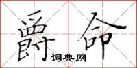 黃華生爵命楷書怎么寫