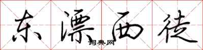 荊霄鵬東漂西徒行書怎么寫