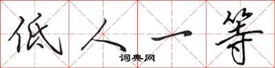 田英章低人一等行書怎么寫