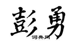 翁闓運彭勇楷書個性簽名怎么寫