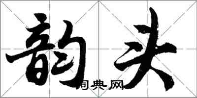 胡問遂韻頭行書怎么寫