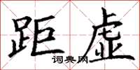 丁謙距虛楷書怎么寫