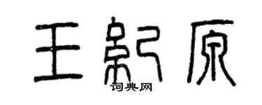 曾慶福王紀原篆書個性簽名怎么寫