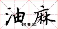 周炳元油麻楷書怎么寫