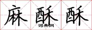 荊霄鵬麻酥酥楷書怎么寫