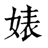 𡃧在康熙字典中的解釋_𡃧康熙字典