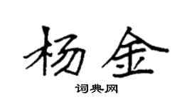 袁強楊金楷書個性簽名怎么寫