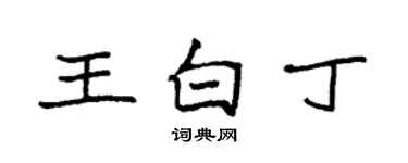 袁強王白丁楷書個性簽名怎么寫