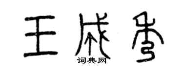 曾慶福王成秀篆書個性簽名怎么寫