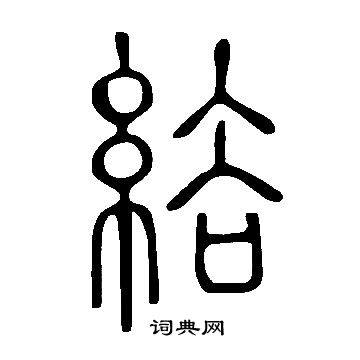 說文解字寫的綌