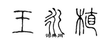 陳聲遠王永植篆書個性簽名怎么寫