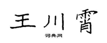 袁強王川霄楷書個性簽名怎么寫