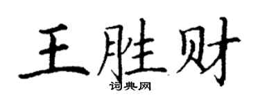 丁謙王勝財楷書個性簽名怎么寫