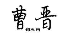 曾慶福曹晉行書個性簽名怎么寫