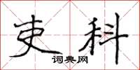 侯登峰吏科楷書怎么寫