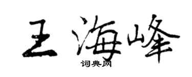 曾慶福王海峰行書個性簽名怎么寫