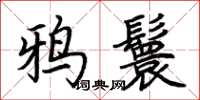 荊霄鵬鴉鬟楷書怎么寫