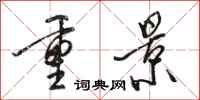 駱恆光重景行書怎么寫