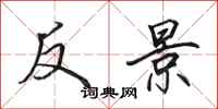 田英章反景行書怎么寫