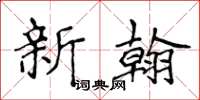 侯登峰新翰楷書怎么寫