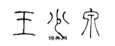 陳聲遠王少泉篆書個性簽名怎么寫