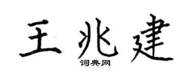 何伯昌王兆建楷書個性簽名怎么寫