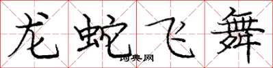 龐中華龍蛇飛舞楷書怎么寫