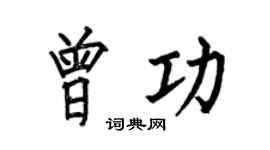 何伯昌曾功楷書個性簽名怎么寫