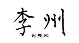 何伯昌李州楷書個性簽名怎么寫