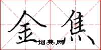 田英章金焦楷書怎么寫