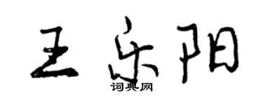 曾慶福王樂陽行書個性簽名怎么寫