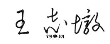 駱恆光王志墩草書個性簽名怎么寫