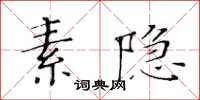 黃華生素隱楷書怎么寫