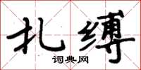 周炳元扎縛楷書怎么寫