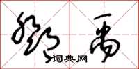 王冬齡鄧禹草書怎么寫