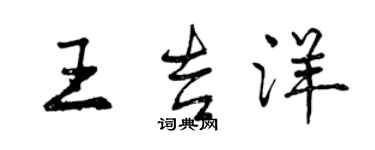 曾慶福王吉洋行書個性簽名怎么寫