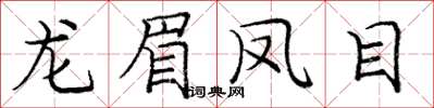 龐中華龍眉鳳目楷書怎么寫