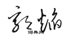 駱恆光郭焰草書個性簽名怎么寫