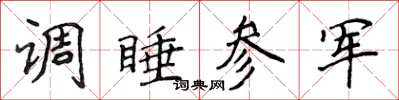 侯登峰調睡參軍楷書怎么寫