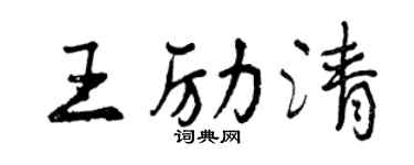 曾慶福王勵清行書個性簽名怎么寫