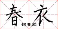 何伯昌春衣楷書怎么寫