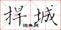 黃華生捍城楷書怎么寫