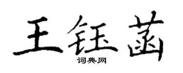 丁謙王鈺菡楷書個性簽名怎么寫