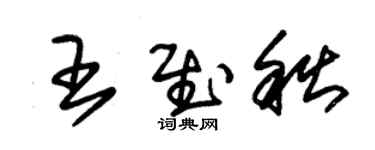 朱錫榮王慰秋草書個性簽名怎么寫