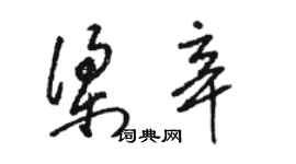 駱恆光梁辛草書個性簽名怎么寫