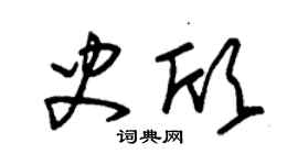朱錫榮史欣草書個性簽名怎么寫